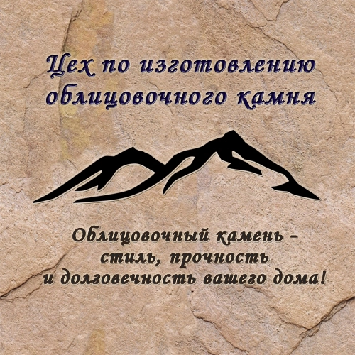 Цех по изготовлению облицовочного камня.
